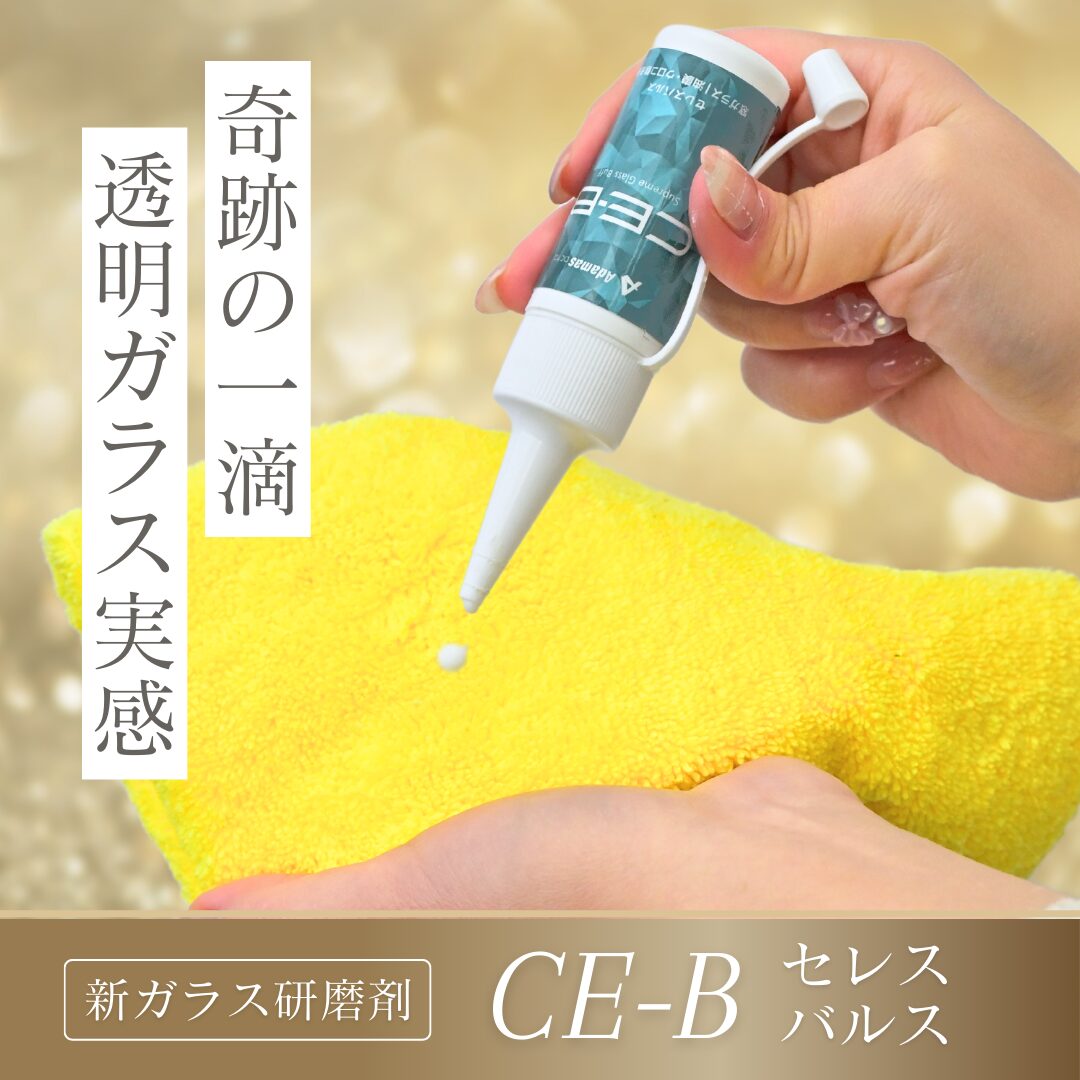 CE-B ceres balus ガラス研磨剤の写真