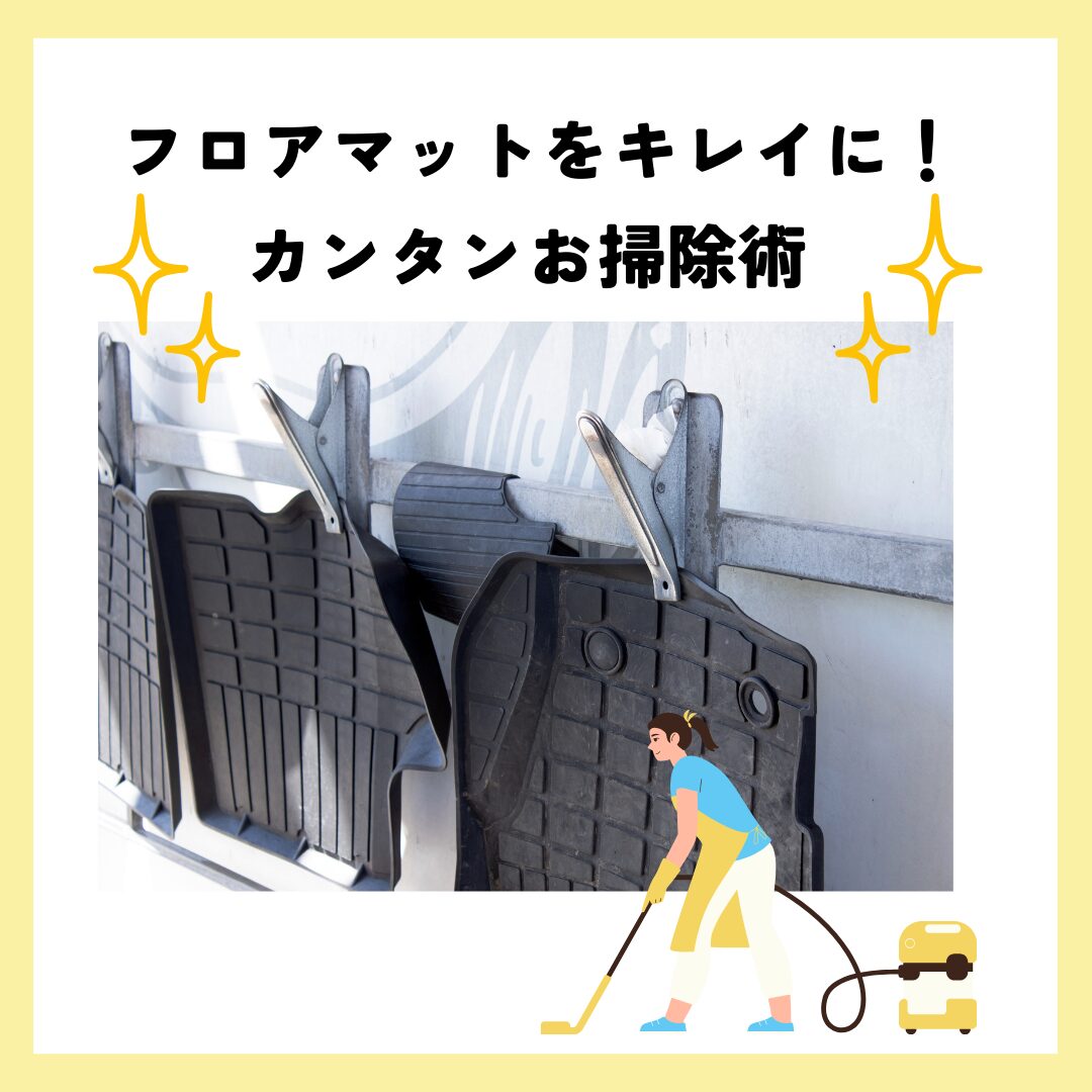 フロアマットが驚くほどキレイに！簡単お掃除術の写真