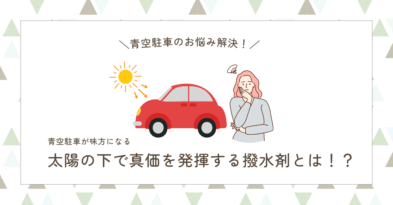青空駐車の方に朗報！太陽の下でこそ真価を発揮する撥水剤とは？？の写真
