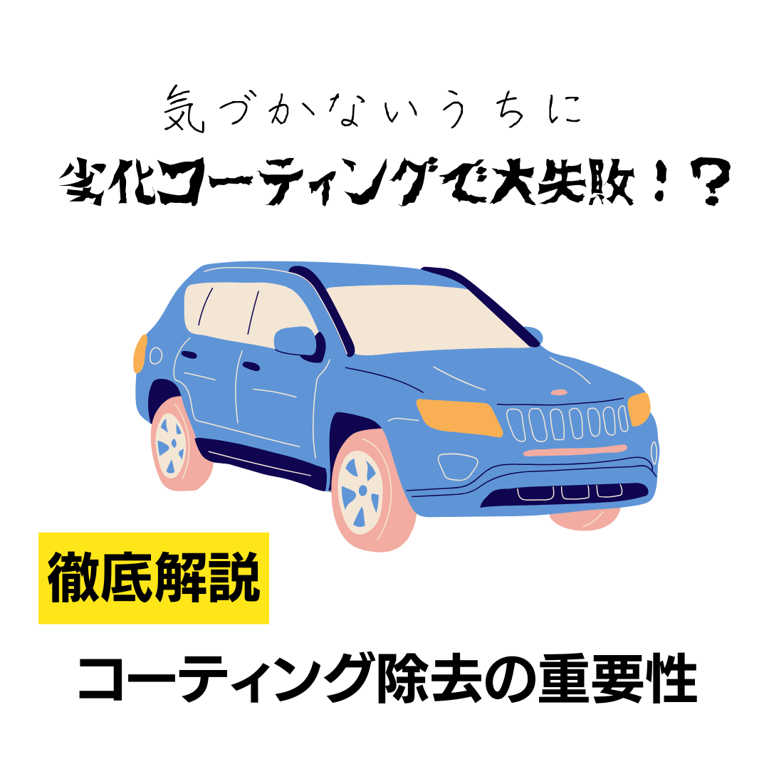 気づかないうちに劣化コーティングで大失敗!？コーティング除去の重要性を徹底解説。の写真