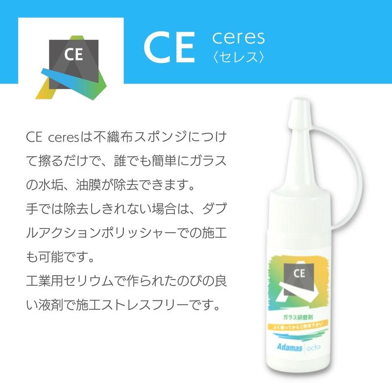 CE　ceres ガラス研磨剤 ウロコ除去 水垢　油膜